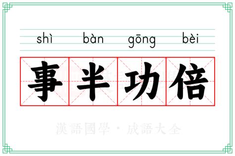 事倍功半 事半功倍|事半功倍 (shì bàn gōng bèi) Definition & Meaning